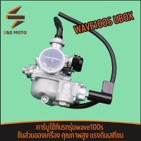 ราคา คาร์บู WAVE100S ubox คาร์บูเรเตอร์ เวฟ100s คาร์บูเวฟ100 ไม่ต้องจูน สโลนิ่ง สินค้าพร้อมส่ง พร้อมประกอบ (17472646338)