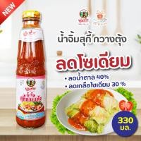 ราคา น้ำจิ้มสุกี้ พันท้ายนรสิงห์ สูตรลดโซเดี่ยม 330 กรัม น้ำจิ้มพันท้าย ลดโซเดียม ลดน้ำตาล Pantai Sukiyaki 1 ขวด (20728631042)