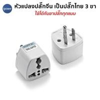 ราคา หัวแปลงปลั๊กเครื่องใช้ไฟฟ้าจีน เป็นปลั๊กไทย แบบ 3 ขา CN to US Socket Converter (7368309862)