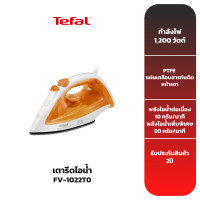 ราคา TEFAL เตารีดไอน้ำ รุ่น FV1022 (16125203394)