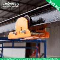 ราคา yymall รอกวิ่งบนราง สำหรับรอกสลิงไฟฟ้า รุ่น 500 กก ไม่รวมรอกสลิงไฟฟ้า รอกวิ่ง รอกวิ่งบนราง สำหรับรอกสลิงไฟฟ้า รุ่น 500 กก ไม่รวมรอกสลิงไฟฟ้า (20861789902)