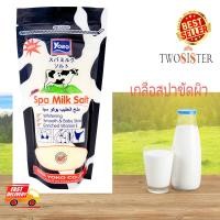 ราคา Yoko by Twosister Yoko spa milk salt เกลือสปาขัดผิว กลิ่นนม ขนาด 300 g (1627442222)