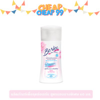 ราคา บีไนซ์ ผลิตภัณฑ์เพื่อจุดซ่อนเร้น 60 150 มล (21061979690)