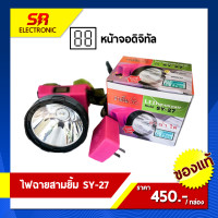 ราคา ไฟตัดยาง ไฟฉายคาดหน้าผาก ตราสามยิ้ม LED SY 27 ไฟฉาย ไฟกรีดยาง ไฟส่องสัตว์ ดำปลา ดำนำ้ได้ ไฟฉายคาดหัว ของแท้ (14986718618)