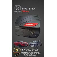 ราคา กันรอยประตูดำด้าน Honda HR V Allnew 2022 ปัจจุบัน เบ้าดำhrv2022 กันรอยhrv hrv2022 hrv allnew honda hrv เอชอาร์วี vzel hrv 2023 อุปกรณ์แต่งรถhrv อุปกรณ์กันรอยhrv กันรอยฝาถังhrv (14034442516)