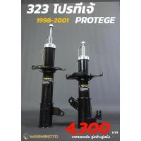 ราคา Washimoto MAZDA 323 PROTEGE 1998 2001 วาชิโมโตโช๊คอัพรถเก๋งรุ่นมาสด้า 323โปรทีเจ้ 1998 2001 (20332182383)