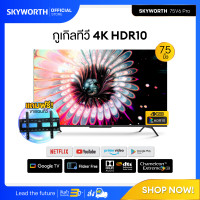 ราคา SKYWORTH กูเกิลทีวี SKYWORTH 75 นิ้ว Google TV 4K 3480x2160 PX รุ่น 75V6 PRO รองรับ Netflix YouTube Google Play (18286653756)