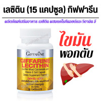 ราคา ส่งฟรี เลซิตินกิฟฟารีน Lecithin ตับ ไขมัน เลซิติน60แคปซูล เลซิติน 1200 mg ผสมมิกซ์ แคโรทีนอยด์ เลซิตินgiffarine อาหารเสริมตับ วิตามินอี (20891384085)