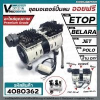 ราคา ชุดมอเตอร์ปั้มลม ออยฟรี 2 สูบ ETOP BELARA JET POLO ฺ BONCHI และ งาน DIY ทั่วไป สำหรับปั้มลมออยฟรี ทั่วไป (21002206834)