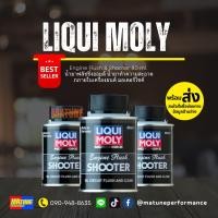 ราคา ฟลัช ล้าง เครื่องยนต์ Liqui Moly Engine Flush Shooter 80 ml แถมฟรีสติ๊กเกอร์ LIQUI MOLY (20910650670)