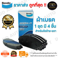 ราคา Bendix ผ้าเบรคหน้า Mitsubishi Triton 2WD 05 14 15 Triton 4WD 05 14 Pajero SPORT 08 14 BENDIX เกรด General CT DB1774 1 ชุด มี 4 ชิ้น สำหรับ ล้อ ซ้าย ขวา ราคาส่ง ถูกที่สุด (12507187228)