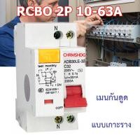 ราคา เบรกเกอร์กันดูด Nano RCBO 2P 10A 16A 20A 32A 40A 50A 63A RCBO 30mAขนาด 3kA 240 415V ป้องกันไฟรั่ว ไฟดูด ไฟกระแสเกิน ยี่ห้อNANO เบรกเกอร์ เบรคเกอร์ ล๊อครางDIN (17547337717)