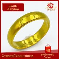ราคา Mgold789 แหวนทองคำแท้ 96 5 หนักครึ่งสลึง ลายเกลี้ยง (10347929092)