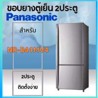 ราคา ขอบยางตู้เย็นPanasonic รุ่น NR B41MV4 2ประตู (20869810041)