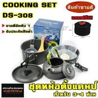 ราคา ชุดหม้อสนาม DS308 COOKING SET DS 308 ชุดหม้อ กะทะ กาต้มน้ำ สำหรับ 2 5 คน แถมฟรีถุงผ้าใส่ชุดหม้ออย่างดี SY500 SY300 SY200 กรุณาเลือกรุ่นก่อนสั่งซื้อ (12429173315)