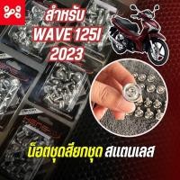 ราคา น็อตชุดสียกชุด เลส WAVE125i 2023 ลาย CNC AAx2 หัวบาง ด้าน มีทั้งหมด 25 ตัว น็อตชุดสีเวฟ125led2023 น็อตชุดสีเวฟ1252023เลส ทั้งคัน (20940674480)