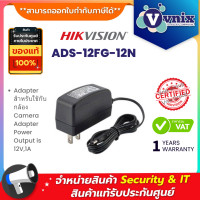 ราคา Hikvision ADS 12FG 12N Adapter สำหรับใช้กับกล้อง Camera Adapter Power Output is 12V1A By Vnix Group (20557057513)