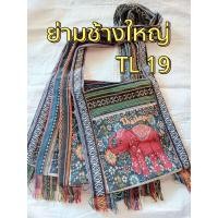 ราคา กระเป๋าช้างไทย ย่ามสะพายข้าง ช้าง Thailand ย่ามช้างขนาด 12 นิ้ว ย่ามพื้นเมืองผ้านากา ย่ามสะพายข้างผู้ชาย ย่ามสะพายข้างผู้หญิง ย่ามช้างพร้อมส่ง เลือกแบบได้สวยตรงปก (21203567298)