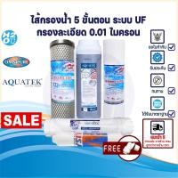 ราคา AQUATEK ไส้กรอง ไส้กรองน้ำ UF 5 ขั้นตอน ขนาด 10 นิ้ว PP Blue Resin Carbon Block UF Post Omnipure USA ครบชุด (16260193608)
