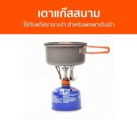 ราคา เตาแก๊สสนาม ใช้กับแก๊สซาลาเปา สำหรับพกพาเดินป่า เตาแก๊สปิคนิค เตาแก๊สแบบพกพา เตาแก๊สแคมปิ้ง เตาแก๊สพกพา เตาแคมป์ปิ้ง เตาแก๊สปิคนิคพกพา ชุดเตาแก๊สปิคนิค เตาแค้มปิ้ง เตาแก๊สแค้มปิ้ง เตาเเก๊สปิกนิค เตาปิ