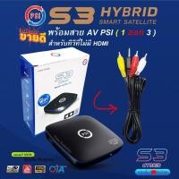 ราคา PSI S3 HYBRID สายAV PSI ดูทีวีผ่านดาวเทียม หรือไวไฟ ดูยูทูป ควมคุมผ่านมือถือ AV 1 ออก 3 (20815934801)