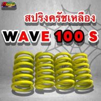 ราคา สปริงครัชแต่ง Wave100 110 ตัวคาร์บู สปริงครัชแต่ง แข็งพิเศษ สปริงครัชเวฟ100 (20718508767)