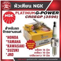 ราคา หัวเทียน NGK G POWER รุ่น CR8EGP 3596 Honda CBR 125 CBR 150 CBR 250 Novo Sonic RS Sonic YAMAHA Exciter MT 03 YZ 450F FIR1300A Suzuki Raider 125 Raider R150 Van Van 125 Burgman 650 หัวเทียน NGK เกรด PL
