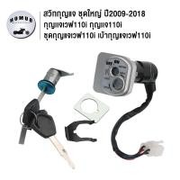 ราคา เบ้ากุญแจเวฟ110i สวิทช์กุญแจ ชุดใหญ่ wave110i 2009 2018 สวิทกุญแจเวฟ110i ชุดกุญเเจ เวฟ110i สวิตกุญแจ สวิทแจ110i กุญแจรถมอไซค์ ชุดใหญ่ ตามภาพ กุญเเจ110i (21024657339)
