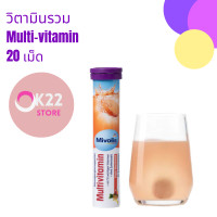 ราคา Mivolis Vitamin วิตามินเม็ดฟู่ วิตามินเยอรมัน มิโวลิส เม็ดฟู่ (20874656838)