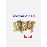 ราคา หม้อกรองอากาศ แท้ศูนย์ เวฟ110i LED ปี2021 2024 และ ซูปเปอร์ คัพ ปี2021 2022 (19973355105)