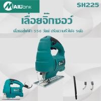 ราคา เลื่อยฉลุไฟฟ้า เลื่อยจิ๊กซอว์ 55มม รุ่น SH 29 ยี่ห้อ MAILTANK พร้อมใบเลื่อย 1 ชิ้น SH225เลื่อยฉลุไฟฟ้า เลื่อยจิ๊กซอว์ 55มม สามารถปรับความเร็วได้6ระดับ (21303384755)
