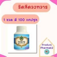 ราคา ยาบรรเทาริดสีดวงทวาร สมุนไพรไทย ของแท้จากบริษัทภูหลวง บริษัทชั้นนำของประเทศไทย 1 ขวด มี 100 แคปซูล ส่งฟรี ทุกขวด (20781353741)