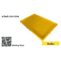 ราคา ฝาปิดลังพลาสติก แบบทึบ CV 2541CV 2546 (20311388861)