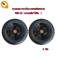ราคา QiaoGuan Motorล้อยางสามล้อ ยาง400 12 ล้อพร้อมยาง กะทะล้อ 4รู ชุดล้อ ใช้กับเพลาท้ายสามล้อ กะทะล้อพร้อมยาง จัดส่งเร็วทั่วไทย เงินสดในการจัดส่ง (10495226777)