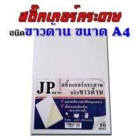 ราคา สติ๊กเกอร์ขาวด้าน กระดาษสติ๊กเกอร์ขาวด้าน ขนาดA4 (20298302321)