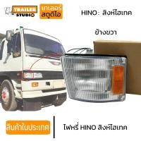 ราคา ไฟมุมรถฮีโน่สิงห์ไฮเทค ไฟหรี่ ไฟมุม ไฟเลี้ยวรถบรรทุก สิบล้อ HINO Sigha hitech FM3M ไฟหรี่มุม สีขาว เหลือง ซ้าย ขวา ปี1990 1995 พร้อมขั้วพร้อมหลอด (19295002072)
