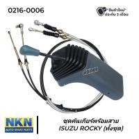ราคา คันเกียร์ ชุดคันเกียร์พร้อมสาย ISUZU ROCKY ทั้งชุด NKN 0216 0002 หรือดัดแปลงเกียร์สาย (20905995425)