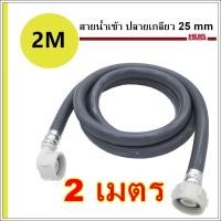 ราคา สายน้ำเข้า ปลายเกลียว 25mm สายน้ำเข้าเครื่องซักผ้า เครื่องล้างจาน เครื่องซักผ้าฝาบน สายน้ำดีเครื่องซักผ้า สายน้ำเข้าเครื่องล้างจาน อะไหล่เครื่องซักผ้า ท่อน้ำเข้าเครื่องซักผ้า สายยางเครื่องซักผ้า (2083