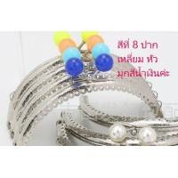 ราคา ปากกระเป๋าปิ๊กแป๊ก 8 5 ซม หัวมุกหลายสีตามรูป ค่ะ ตัวปากเป็นสีเงิน ขายปากกระเป๋าไม่ได้ขายกระเป๋าสำเร็จรูปนะคะ (19707834127)