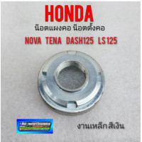 ราคา น็อตตั้งคอ น็อตแผงคอ nova tean dash ls น็อตตั้งคอ น็อตแผงคอ honda nova tean dash125 ls125 (11132040780)