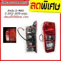 ราคา SAITAMA ไฟท้าย เสื้อไฟท้าย ISUZU DMAX ALL NEW แบบ LED DAYLIGHT ปี 2012 2019 พร้อมปลั๊ก ขั้วไฟ ใส่ออนิวดีแม็กได้ทุกรุ่น กดเลือก ข้างซ้าย ข้างขวา (5912554010)