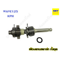 ราคา เฟืองแกนสตาร์ท ทั้งชุด เฟืองสตาร์ท แกนเฟือง WAVE125 เวฟ125 KPH (21044074849)