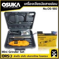 ราคา OSUKA เครื่องเจียร์สายอ่อน 180W Mini Grinder Set เครื่องเจียร์สายอ่อน 180 วัตต์ พร้อมอุปกรณสริม รุ่น OS 180 (16513995320)