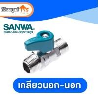 ราคา มินิบอลวาล์วทองเหลือง Sanwa 1 2 4หุน มีให้เลือกหลากรูปแบบ พร้อมใช้งาน (2582162190)
