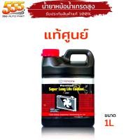 ราคา น้ำยาหล่อเย็นหม้อน้ำ โตโยต้า น้ำยาหล่อเย็น หรือ น้ำยาหม้อน้ำ TOYOTA ของแท้ 100 เลือก (20022239958)