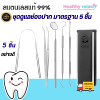 ราคา พร้อมส่ง ที่ขูดหินปูน ฟันผุ ชุดเครื่องมือทันตกรรม5ชิ้น สแตนเลส304 คุณภาพ ชุดขูดหินปูนด้วยตัวเอง กระจกส่องฟัน กระจกส่องดูฟัน อย่างดี ทำฟัน HTRL (20829449831)