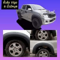 ราคา คิ้วล้อโป่งล้อ 6นิ้ว วีโก้ Toyota VIgo 2004 2014 VI GOตัวแรก VIGO SMART VIGO CHAMP มี น๊อต สีดำด้าน รถ 4 ประตู เลือกเลยVIGO รุ่นไหน รถ 4 ประตู (16404295271)