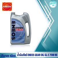 ราคา น้ำมันเกียร์ธรรมดา น้ำมันเฟืองท้าย ENEOS GL 5 SAE 75W 90 เอเนออส ปริมาตร 4ลิตร 1ลิตร (20713348150)
