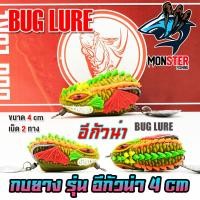 ราคา เหยื่อปลอม กบยาง รุ่น อีกัวน่า 4 cm by BUG LURE (21060928050)