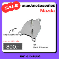 ราคา อแดปเตอร์ออยเกียร์ สําหรับรถรุ่น Mazda 2 Skyactiv (20664752639)